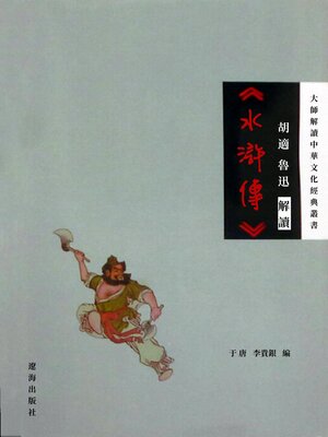 cover image of 胡適、魯迅解讀《水滸傳》